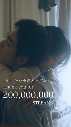Uru-それを愛と呼ぶなら Billboard JAPAN集計ストリーミング累計再生回数2億回突破！