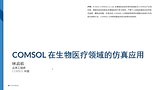 COMSOL® 在生物医疗领域的仿真应用