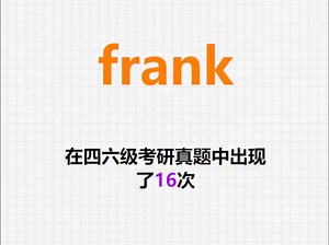 🔔高频单词：frank
