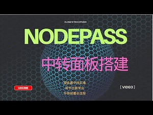 NodePass & NPSH 面板搭建实操指南｜服务器中转部署方案｜新手也能上手 #vps #vpn #搭建