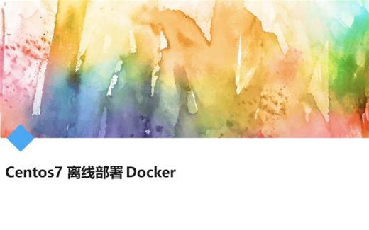 Centos7 离线部署 Docker