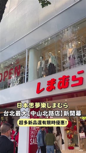 CP值 on Instagram: "思夢樂中山新開幕超多折扣💡 日本流行服飾店思夢樂在台北的全新分店！ ⭐【思夢樂中山北路店】⭐ 地址｜台北市中山區中山北路一段148號 即日起到12/23有期間限定優惠 除了很多特價商品 結帳金額再打8折✨ 單筆消費滿$2000還送限量保溫瓶～ 喜歡日系衣服或是小物一定要來逛逛！ #新開幕 #思夢樂 #日系商店 #日系品牌"
