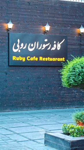 ‎ruby restaurant رستوران روبی‎ on Instagram‎: "✨️رستوران روبی؛ جایی که با غذاهای متنوع و فضایی گرم و دلنشین میزبان دورهمی‌ شماست و هر شب با دی‌جی، حال و هوای شب‌تان را خاص می‌کنیم.🍸 منتظرتان هستیم ✨️ . 📍 رستوران روبی – نیاوران، تهران ☎️رزرو: ۰۹۰۲۹۹۶۷۸۴۴ #روبی #رستوران #رستورانگردی #کافه_گردی #رستوران_روبی"‎