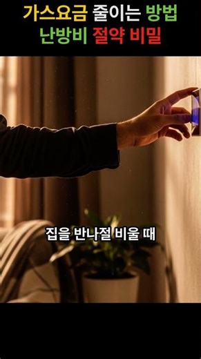가스요금 절약 방법 | 난방비 줄이는 보일러 설정 3가지#가스요금절약#난방비절약#보일러사용법#생활정보#절약꿀팁#겨울난방#생활꿀팁