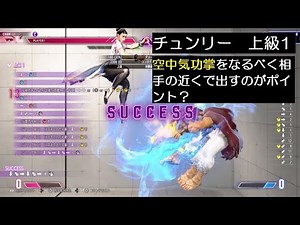 【スト6】「コンボトライアル」春麗（チュンリー）上級 1『STREET FIGHTER 6』