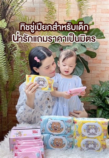 ทิชชู่เปียกที่อ่อนโยนต่อเด็กเล็กโดยเฉพาะ ใช้ได้สะอาด ปลอดภัย พิกัดในตระกร้านะค้า #ของมันต้องมี #ทิชชู่เปียก #แม่และเด็ก #ของใช้แม่และเด็ก #ของใช้เด็ก