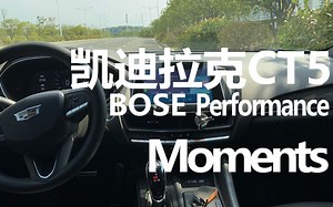 凯迪拉克CT5 BOSE 至臻 Moments - MitiS / Adara
