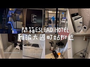 開箱ESLEAD HOTEL 日本難波大國町 (Eslead Hotel Namba Daikokucho)很適合家庭出遊居住#esleadhotel#hotels