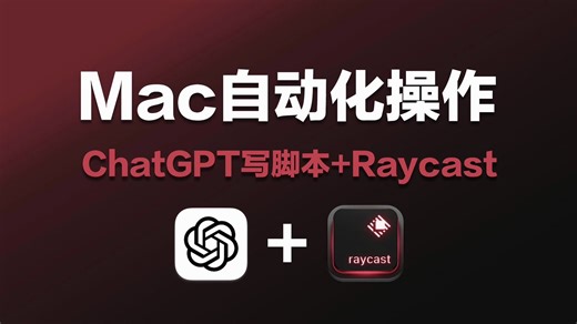 小白也能用ChatGPT编写脚本，实现自动化操作，大幅提高工作效率