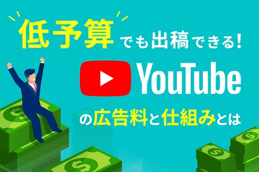 YouTube広告の費用は？相場や仕組み、費用対効果の高めるポイントをご紹介 | 動画制作・動画マーケティング専門メディア「VIDEO SQUARE（ビデオスクエア）」