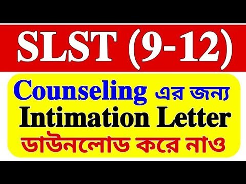 INTIMATION LETTER দিয়েছে DOWNLOAD করে নাও 🔥2025 SLST XI-XII for COUNSELING ✅স্কুল লিস্ট ডাউনলোড💥SSC
