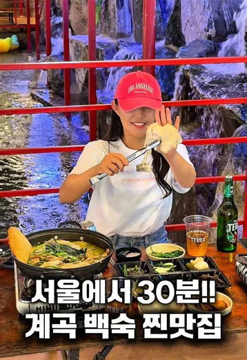서울 근교 계곡 백숙 맛집 — 장흥계곡주막촌 (양주)