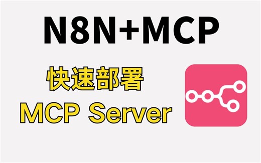 【MCP教程】快速使用N8N来部署你的第一个MCP Server吧 大数据 N8N 智能体