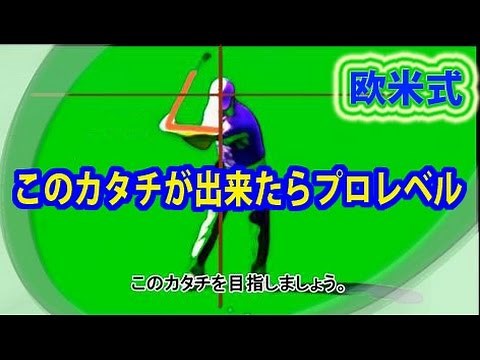 このカタチが出来たらプロレベル。欧米式スイング