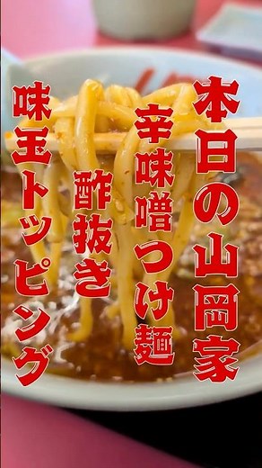 Today's dish at Yamaokaya is spicy miso noodles topped with a seasoned egg without vinegar.