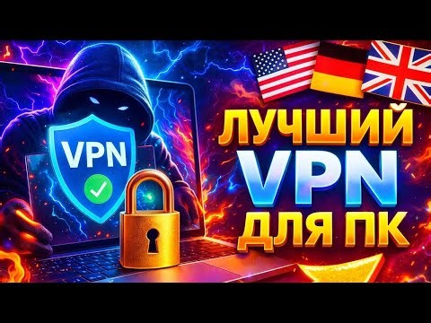 ВПН на ПК - Лучший метод 2026