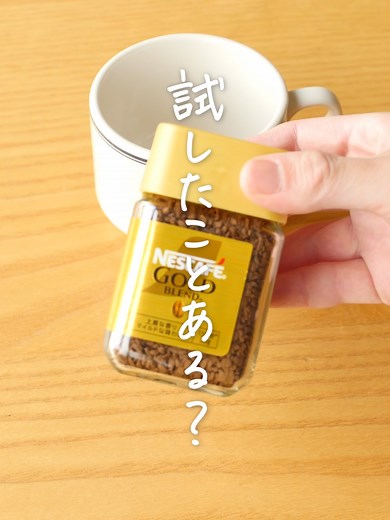 インスタントコーヒーの美味しい淹れ方