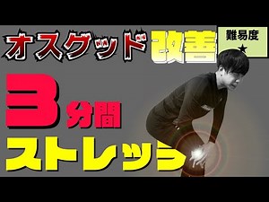 Effective for Osgood-Schlatter disease! Introducing effective 3-minute stretches for those with k...