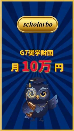 【返済不要】月10万円G7奨学財団