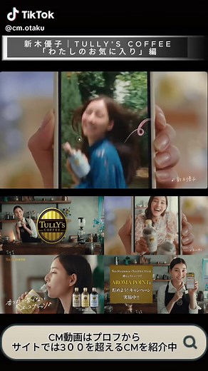🌟 新CM公開！新木優子が出演する「TULLY’S COFFEE」ブランド新CM「わたしのお気に入り」篇が2024年9月11日から放映開始。#新木優子 #タリーズコーヒー #AROMAESPRESSO #CM #CMオタク