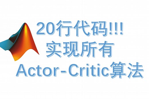 无痛利用MATLAB实现所有Actor-Critic类强化学习方法