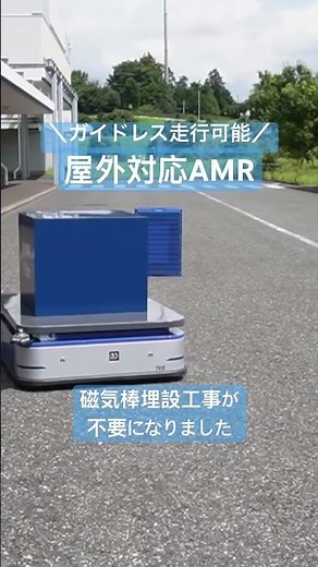 【無軌道で屋外走行する搬送ロボット(AMR)】障害物を避けて走行します#搬送ロボット #悪路 #agv