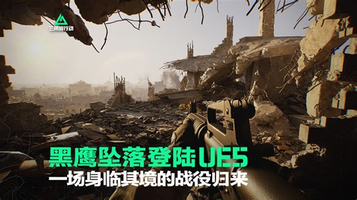 战役实机首曝，《三角洲行动》黑鹰坠落登陆UE5！