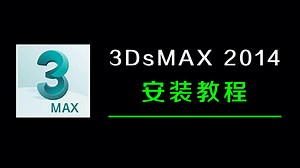3DMAX 2014软件安装基础全套方法技巧入门使用教程#安装#教程#软件