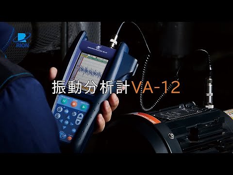 振動分析計 VA-12