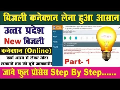 बिजली कनेक्शन के लिए आवेदन कैसे करे 2025 Jhatpat Connection UPPCL New Bijli Connection Online