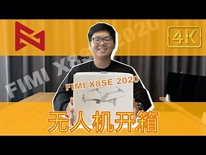 开箱测试 - 小米/飞米 FIMI X8SE 2020 航拍无人机
