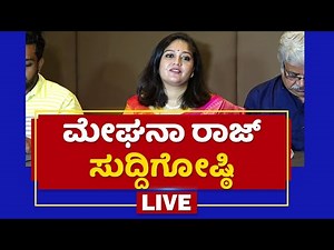 Meghana Raj Press Meet | Rayan Raj Sarja | Dhruva Sarja | NewsFirst Kannada