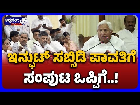 “Cabinet Approves Input Subsidy Payment | ಇನ್ಫುಟ್ ಸಬ್ಸಿಡಿ ಪಾವತಿಗೆ ಸಂಪುಟ ಒಪ್ಪಿಗೆ – Govinda Karajola”