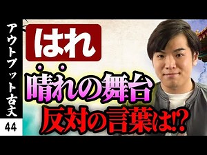 【アウトプット古文#44】対となる名詞①*