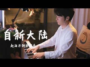 Piano Music 钢琴演奏「自新大陸」德沃夏克交響曲 | 夜色钢琴曲 Yese Piano【趙海洋钢琴曲】