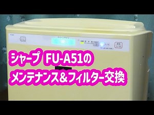 シャープ FU-A51のメンテナンス＆フィルター交換