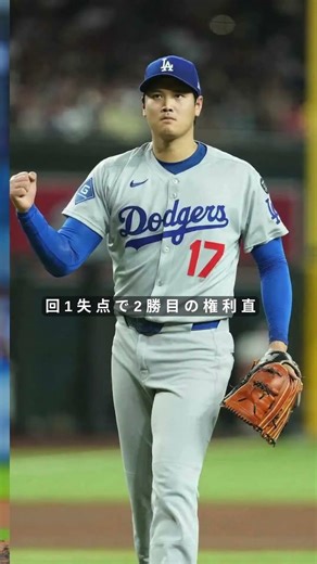 大谷翔平6回1失点！直後の中継ぎ乱調でドジャース連勝ストップ