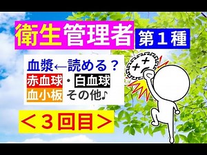 ★概要欄★【衛生管理者】その３[第一種]：血液の成分や周辺知識 with ｺﾁｭｼﾞｬﾝ♪