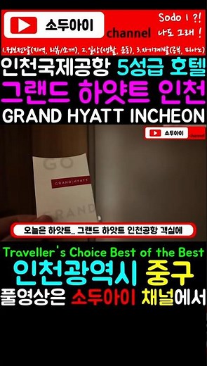 그랜드 하얏트 인천에서 하룻밤! Grand Hyatt Incheon Hotel