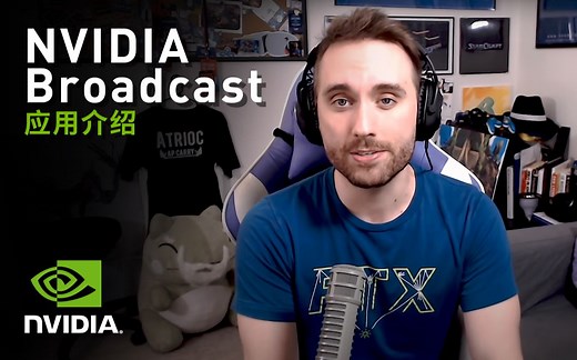 NVIDIA Broadcast | AI驱动的语音和视频应用