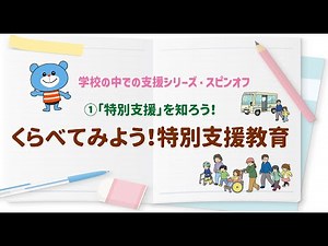 特別支援を知ろう！『くらべてみよう！特別支援教育①』｜学校の中での支援シリーズ・スピンオフ｜【特別支援教育／特別支援学校／特別支援学級】