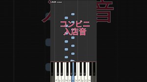 【超簡単】コンビニ入店音　3店舗 #セブンイレブン #ファミリーマート #ローソン – ピアノでワルツ