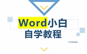 【WPS】Word超全讲解，零基础新手自学攻略