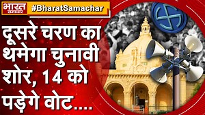 17K views · 966 reactions | UP Election : आज शाम थम जाएगा दूसरे चरण का चुनाव प्रचार, 14 फरवरी को डाले जाएंगे वोट | Bharat Samachar TV | Facebook