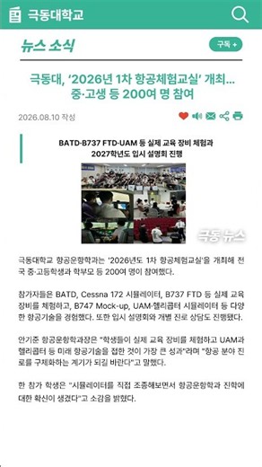 극동대, ‘2026년 1차 항공체험교실’ 개최…중·고생 등 200여 명 참여