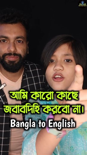 আমি কারোর কাছে জবাবদিহি করবো না ইংরেজি কি #rahuldastutorial #BengaliToEnglish #spokenenglish #reelsfb #englishteacher | Rahul Das Tutorial
