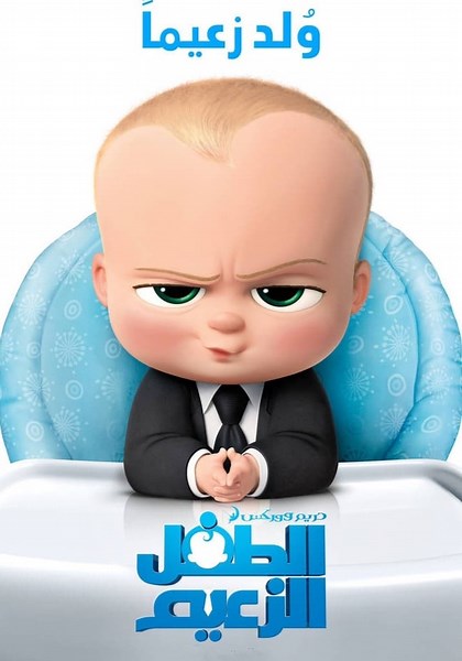 ‫الطفل الزعيم - فيلم: أين يمكن مشاهدته بالبث أونلاين