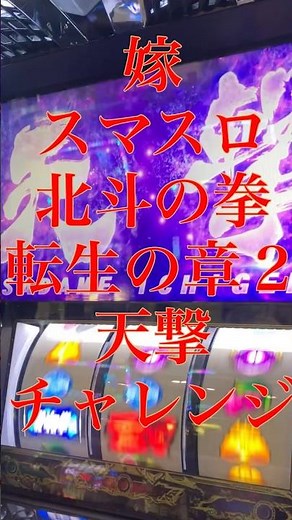 嫁 スマスロ北斗の拳転生の章2 天撃チャレンジ#パチスロ #スマスロ#北斗の拳転生の章2
