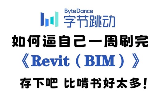 【整整548集】别再走弯路了！2024最全最细自学Revit全套教程，逼自己一个月学完，BIM建模技术猛涨！从零基础小白到精通Revit建模只要这套就够了！