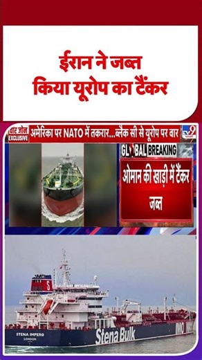 Russia-Ukraine War: ईरान ने जब्त किया यूरोप का टैंकर | #tv9shorts